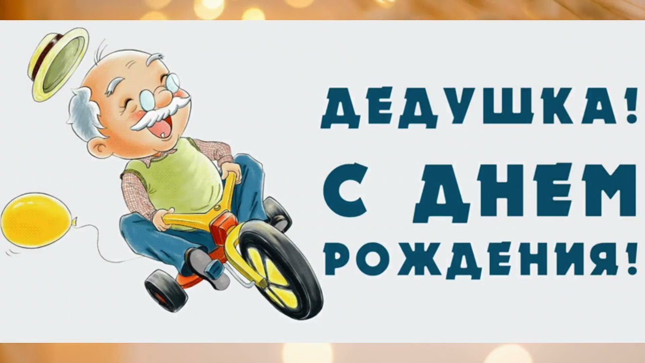 День рождения у деда День рождения у деда